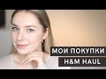 ПОКУПКИ ДЛЯ ПЛЮС САЙЗ: H&M PREMIUM И ДРУГОЕ