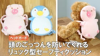 【安全対策】ハイハイし始めたら！見た目は可愛いのにしっかり赤ちゃんの頭を守る！ヘッドガードせおってクッション♡