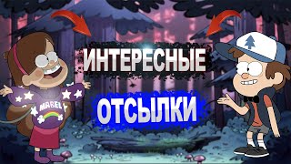 Эту Отсылку Почти Никто Не Заметил В Гравити Фолз