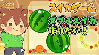 今日は何回ダブルスイカできるかな？🍉【スイカゲーム】【ゆっくりボイスで生放送】