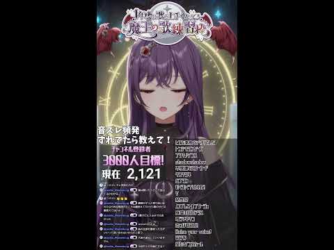 音痴Vによる歌練習配信#86　【1年後に歌うまになる魔王Vtuber】#shorts #歌枠