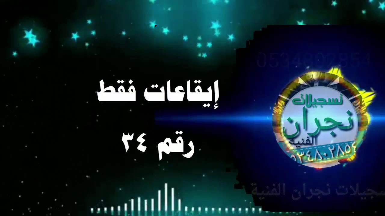 إيقاعات حصرية رقم ٣٤ مجاناً