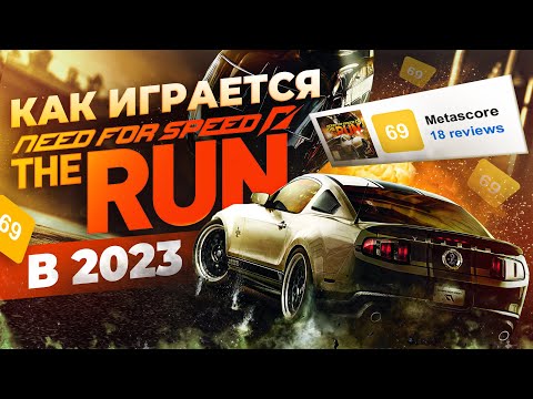 Как играется Need for Speed The Run в 2023