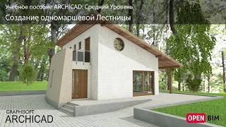 Создание одномаршевой Лестницы Создание одномаршевой Лестницы