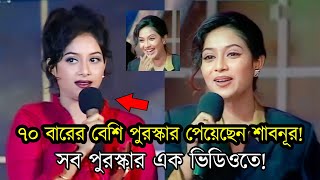 Download Mp3 ৭০ বারের বেশি পুরস্কার পেয়েছেন শাবনূর ! সব পুরস্কার এক ভিডিওতে | Shabnur | Award for Best Actress Gudang lagu Download Mp3 ৭০ বারের বেশি পুরস্কার পেয়েছেন শাবনূর ! সব পুরস্কার এক ভিডিওতে | Shabnur | Award for Best Actress