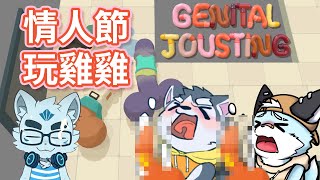 【Genital Jousting】情人節充滿愛液的ㄐㄐ! ft. 悠吉、機器狼