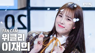 [안방1열 직캠4K] 위클리 이재희 '지그재그' (Weeekly LEE JAE HEE 'Zig Zag' FanCam)│@SBS Inkigayo_2020.10.18.