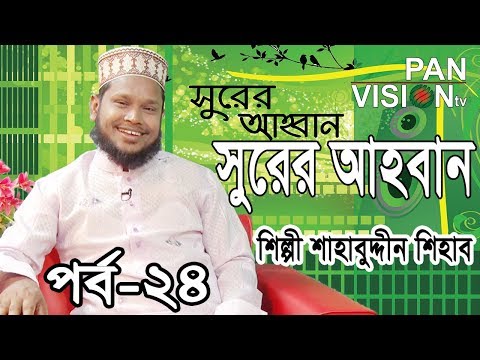 সুরের আহবান | Shahabuddin Shihab | Shurer Ahoban EP 24 | Bangla Islamic Song 2018 সুরের আহবান | Shahabuddin Shihab | Shurer Ahoban EP 24 | Bangla Islamic Song 2018