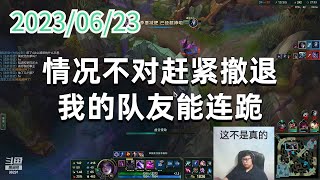 东北大鹌鹑0623P5卡莎（尽力）：情况不对赶紧撤退，我的队友能连跪