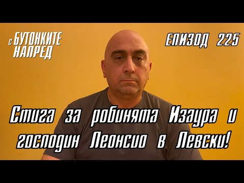 С Бутонките напред: Стига за робинята Изаура и господин Леонсио в Левски!