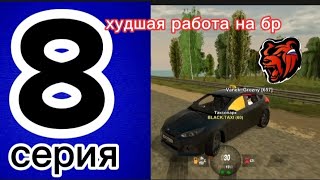 путь бомжа .8 серия. Black Russia. худшая работа на блек раша