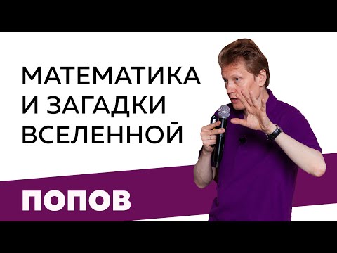 Сергей Попов. Математика и загадки Вселенной