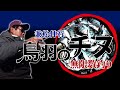 兼松伸行　鳥羽のチヌ　無限数釣り