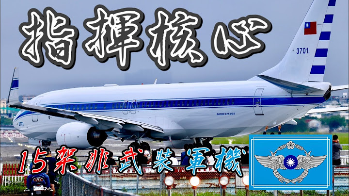 空军一号 国军最重要15架非武装军机Republic of China Air Force One and 15 Air Force administrative planes. - 天天要闻