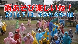 すみれ＆ゆり組が雨あそび。梅雨時期でもレインコート着て楽しく過ごしました。2016年6月