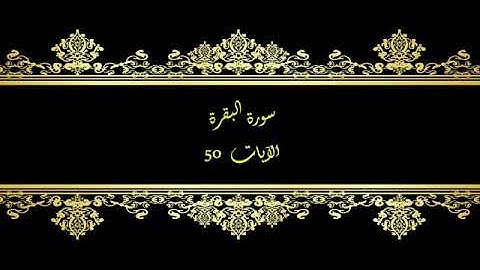 كل يوم آية المصحف المعلم بصوت الشيخ محمود خليل الحصري سورة البقرة الآية 50