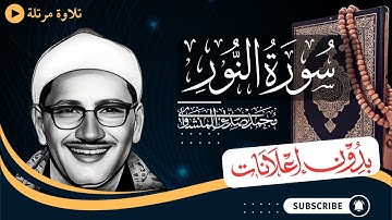 سورة النور كاملة | تلاوة مرتلة للشيخ المنشاوي | بدون مؤثرات | بدون إعلانات
