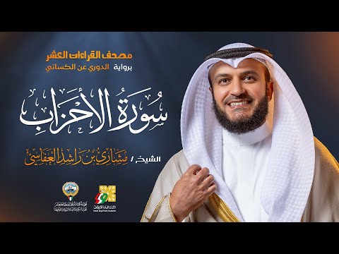 سورة الأحزاب رواية الدوري عن الائي الشيخ مشاري راشد العفاسي     