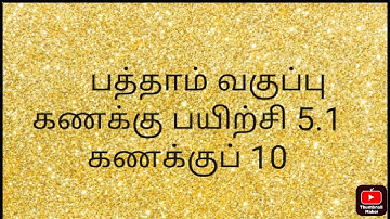 10th maths exercise 5.1 10th sum  பத்தாம் வகுப்பு கணிதம் பயிற்சி 5.1 கணக்கு 10