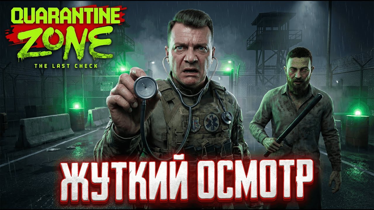 МАНЬЯК С РЮКЗАКОМ КОСТЕЙ! — Опыты на людях в Quarantine Zone: The Last Check #3