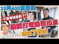 【開箱網紅的家】☛開箱25坪400萬裝潢 丁特的家 | 光石頭就200萬 | 400萬裝潢 | 林口區 | 50坪2房 | LOL英雄聯盟 | feat.丁特 @Dinter @酷炫老師  ☚