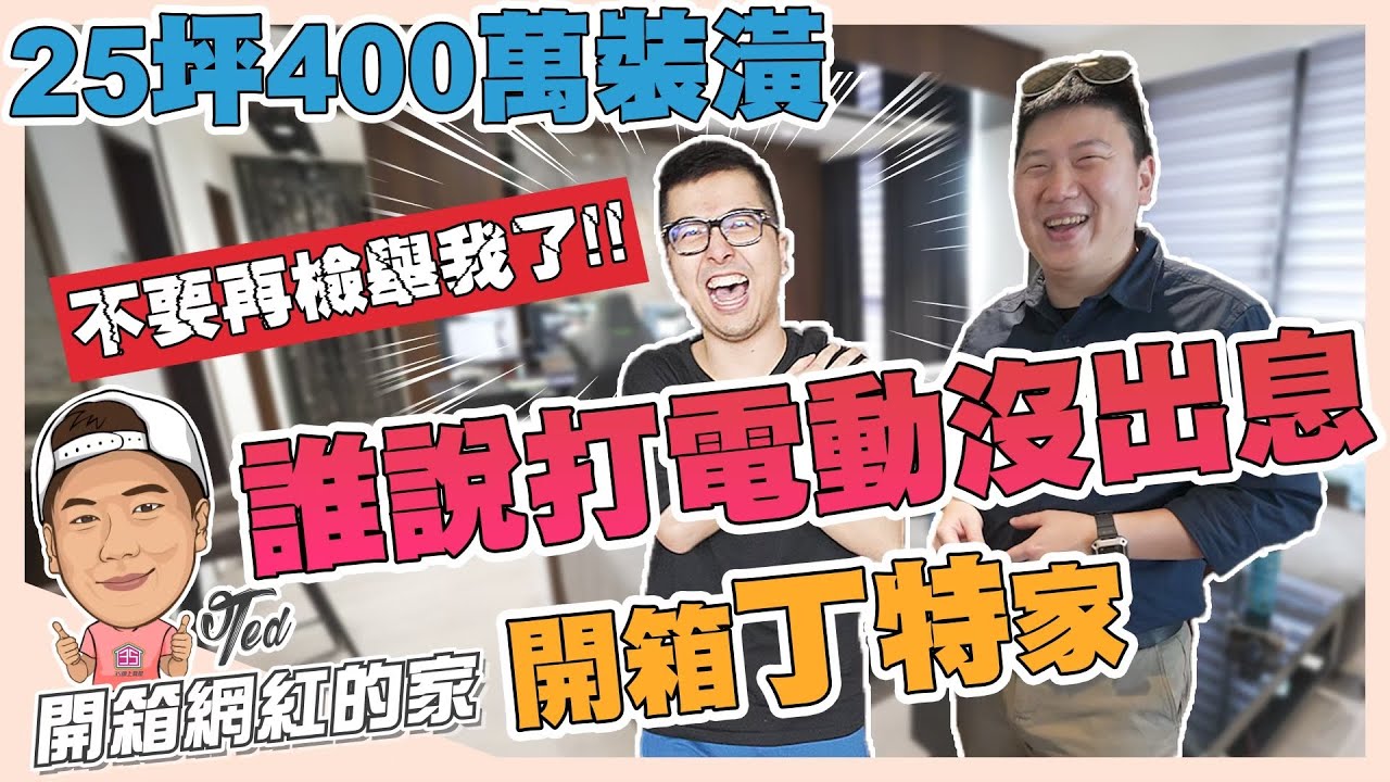 【開箱網紅的家】☛開箱25坪400萬裝潢 丁特的家 | 光石頭就200萬 | 400萬裝潢 | 林口區 | 50坪2房 | LOL英雄聯盟 | feat.丁特 @Dinterlolz @bored_raccoon_kevin  ☚