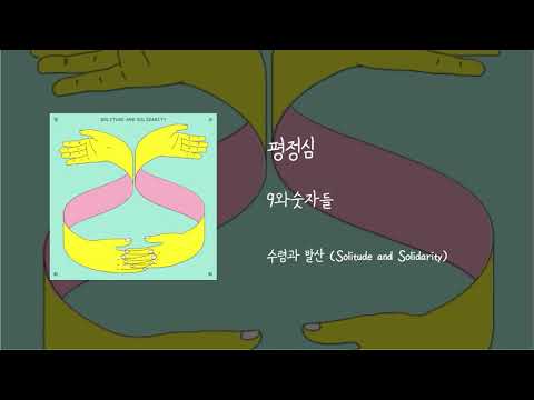 평정심 - 9와숫자들