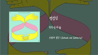 Video thumbnail of "평정심 - 9와숫자들"