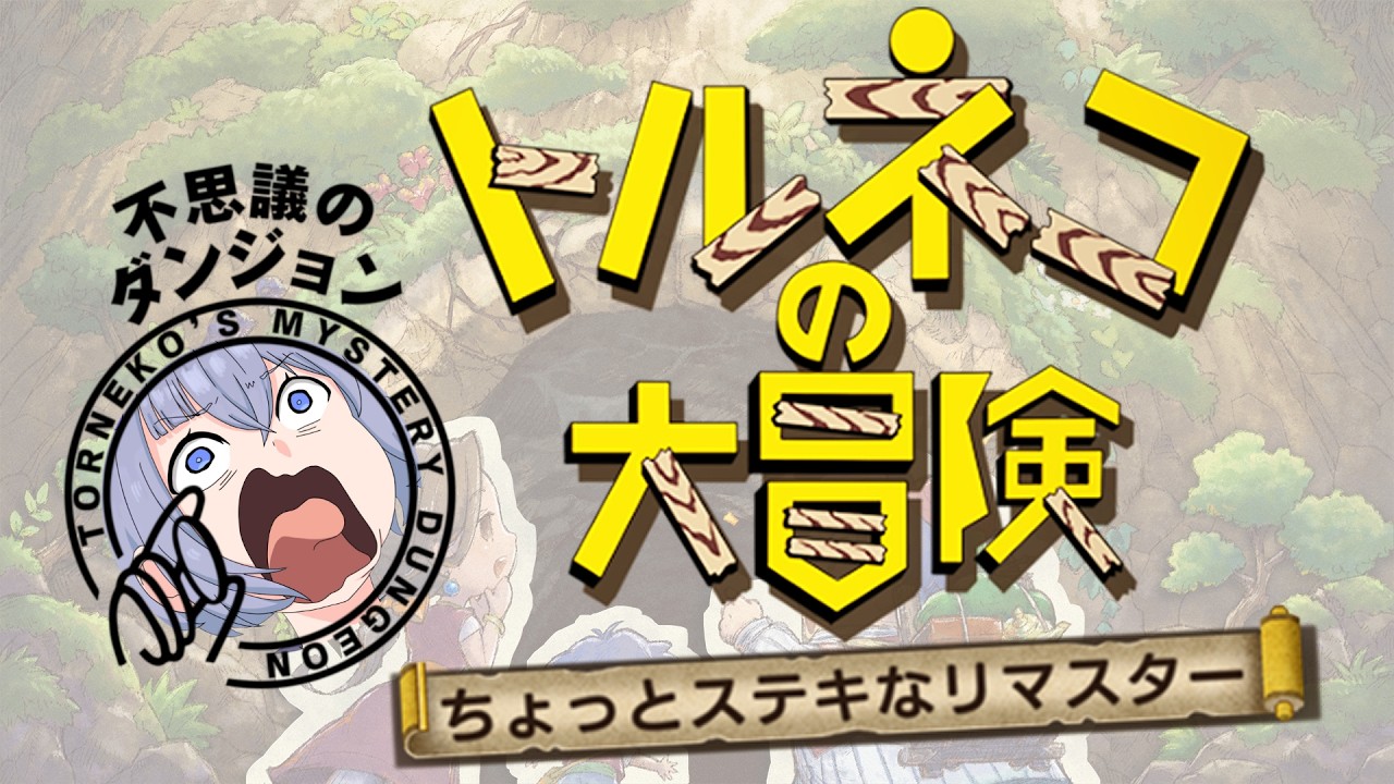 【 トルネコ 】ちょっと99階まで!行きはよいよい帰りは地獄...【 Vtuber 】ネタばれ有り