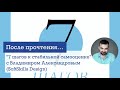 "7 шагов к стабильной самооценке" с Владимиром Александровым (SoftSkills Design)