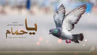 شيلة يا حمام 2022-الشاعر/ابراهيم الكنعاني-اداء المنشد /محسن عوض