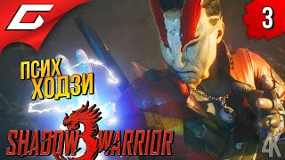 БОЛЬШОЕ ФИНИШНОЕ ГЛУШИЛО ➤ Shadow Warrior 3 ◉ Прохождение #3