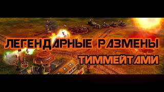 Как один солдат спас ход всего сражения. 2v2. [C&C Generals Contra X Beta]