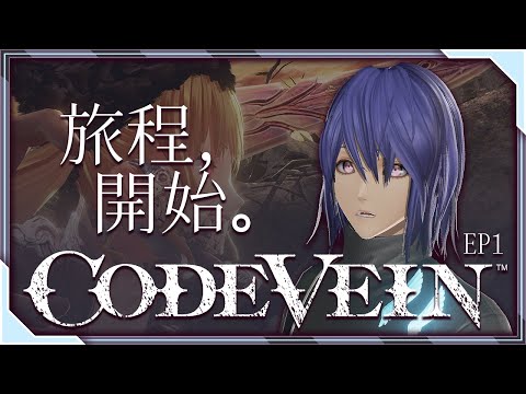 【#CodeVein EP1】✴️134 吸血鬼の旅？Vampire Journey？【流霜絢目】