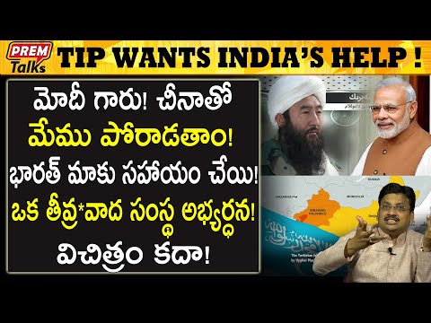 భారత్ సహాయం కోరుతున్న గ్రూప్! They are seeking India's help! | #premtalks