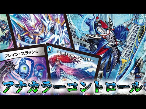 アナカラーコントロール デュエマ デッキ デッキ紹介】 コントロールは5cだけじゃない。アナカラー基盤の