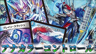 デッキ紹介】 コントロールは5cだけじゃない。アナカラー基盤の