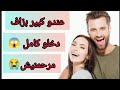 قصص زوجية عندو كبير بزاف دخلو كامل مرحمنيش 