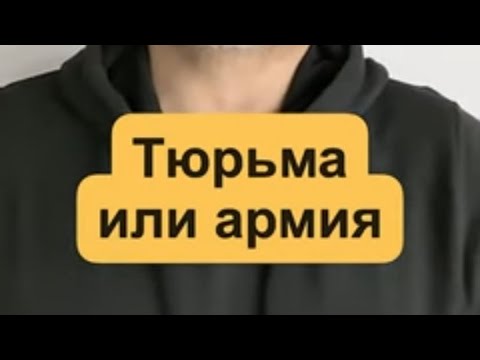 Тюрьма или армия? Могут ли призвать ранее судимого.