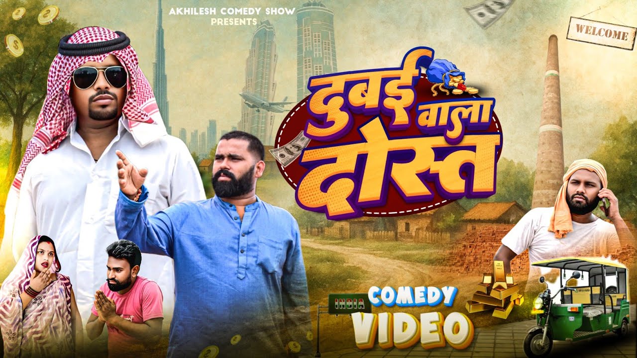 दुबई का शेख आया गांव 😂|| अवधी कॉमेडी || Akhilesh comedy show 