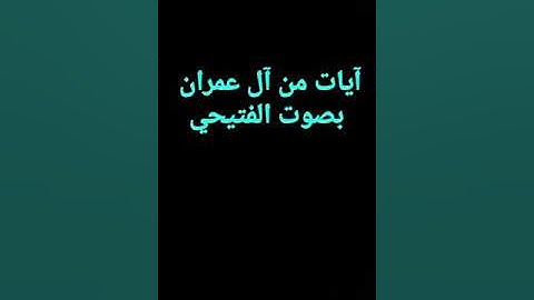آيات من سورة آل عمران بصوت الفتيحي بن صالح شماخ