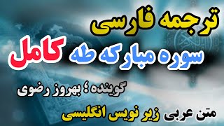 🔴ترجمه فارسی سوره طاها،به کسی که سوره طه راقرائت کند، درروز قیامت ثواب همه مهاجران وانصاراعطا می شود