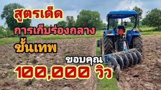 การเก็บร่องกลางขั้นเทพ 💯🔰🔰🚜