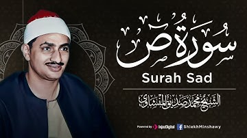 صَوت المِنشاوي دَواء للأرْوَاح المُتعَبة  سورة ص كاملة || الشيخ محمد صديق المنشاوي