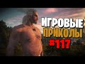 Игровые приколы #117 | Приколы из игр 2020 | Баги, Приколы, Фейлы, Смешные Моменты в Играх.exe