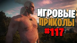 Игровые приколы #117 | Приколы из игр 2020 | Баги, Приколы, Фейлы, Смешные Моменты в Играх.exe