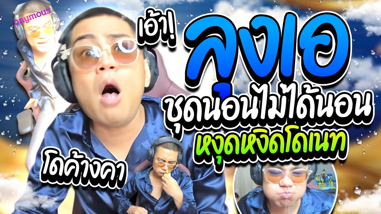 เมื่อลุงเอหงุดหงิดตงิดใจ เจอโดเนททิ้งค้างคาไม่บอกสักที อย่างฮา | ลุงเอ Lung A