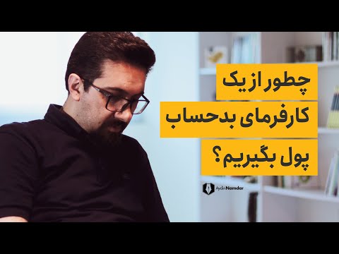 چطور از کارفرمای بد حساب پول بگیریم