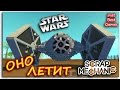 Scrap Mechanic - Star Wars - ОНО ЛЕТИТ!