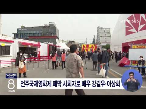 [JTV 8 뉴스] 전주국제영화제 폐막 사회자로 배우 강길우·이상희